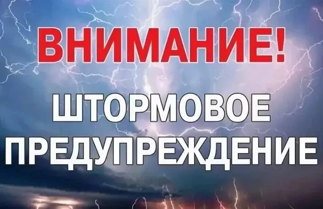⚠❄🌡Внимание! Штормовое предупреждение!
