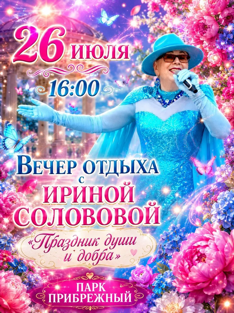 🌸 «Праздник души и добра» — 26 июля в 16:00

Бывают вечера, которые начинаются просто — приходишь, 