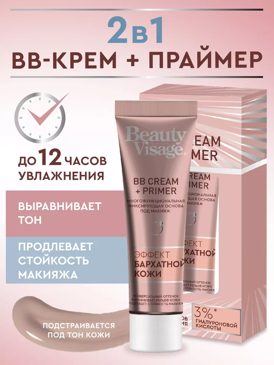 ⚡️ Тональный BB-крем для лица праймер 2 в 1, Fito cosmetic