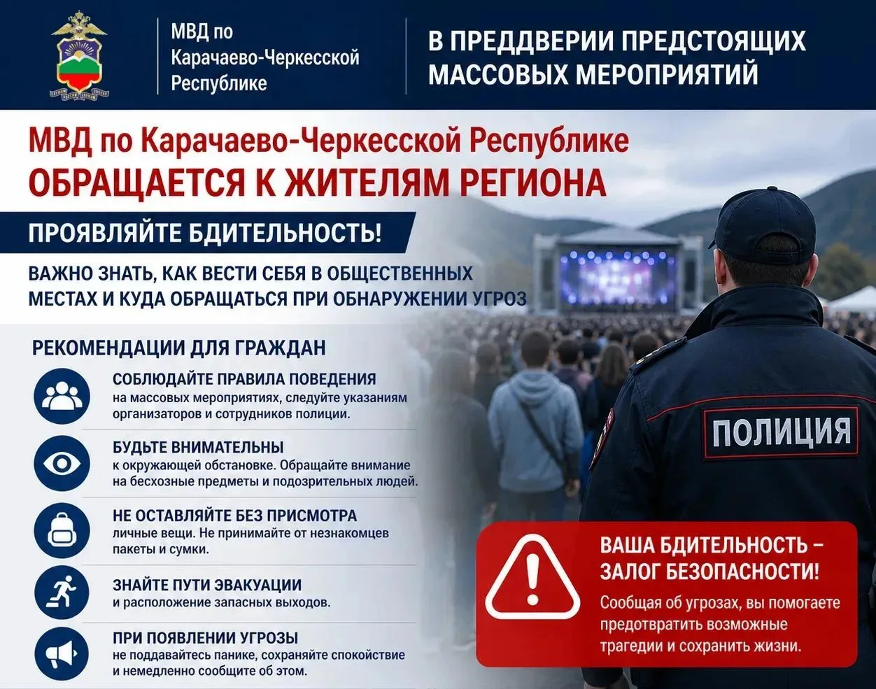 В преддверии предстоящих массовых мероприятий МВД по Карачаево-Черкесской Республике об...