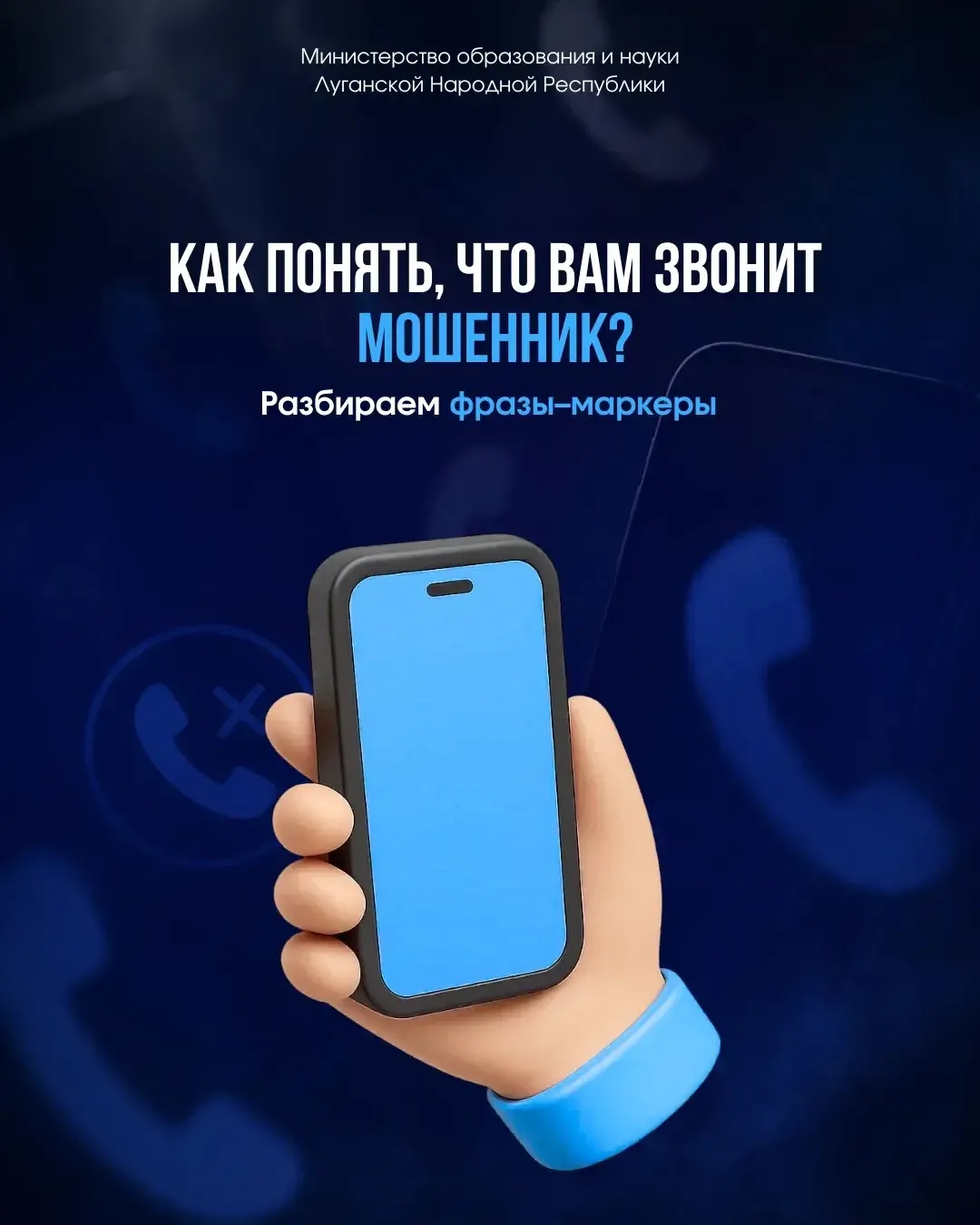 📱Не дай себя обмануть по телефону!