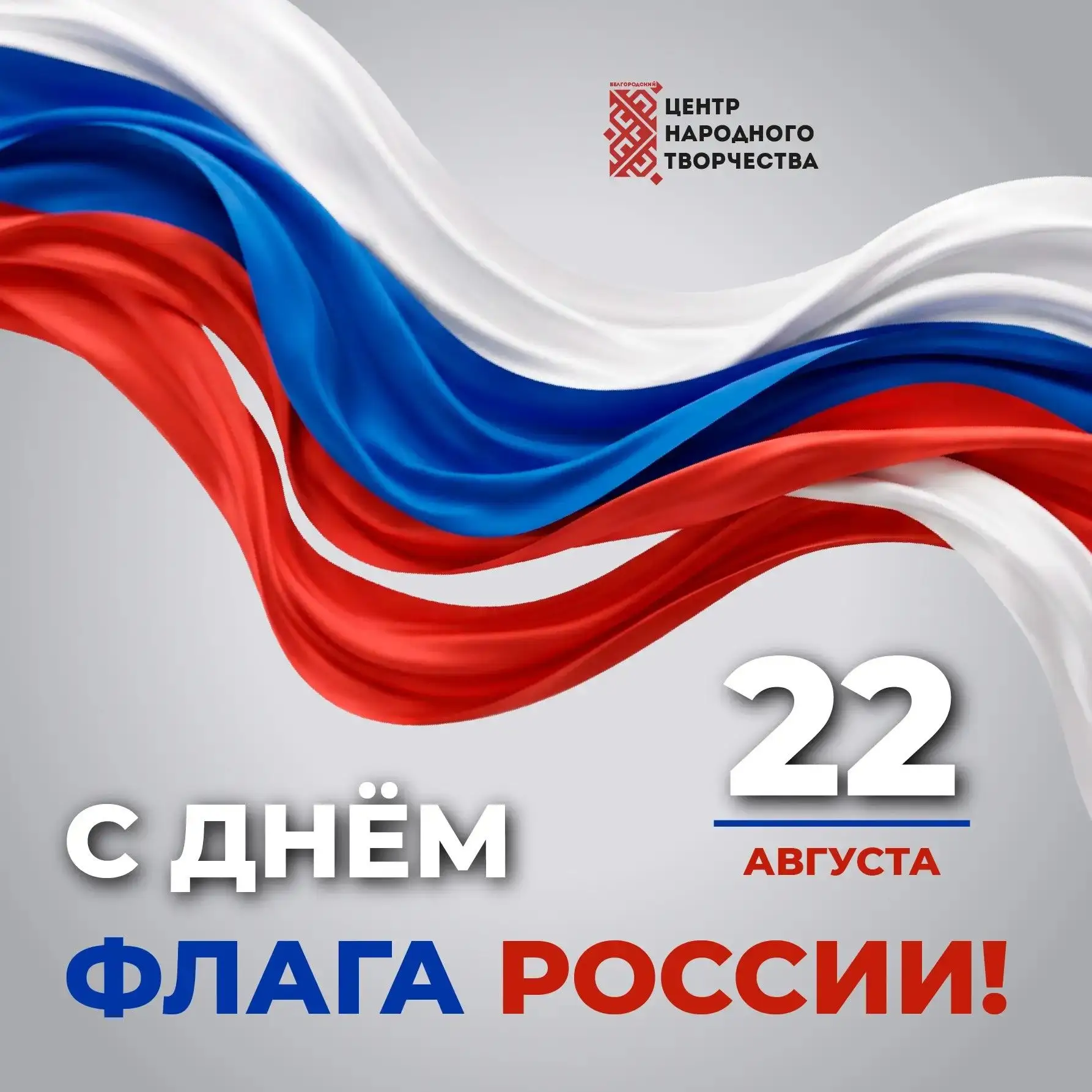 22 августа – День государственного флага России 🇷🇺