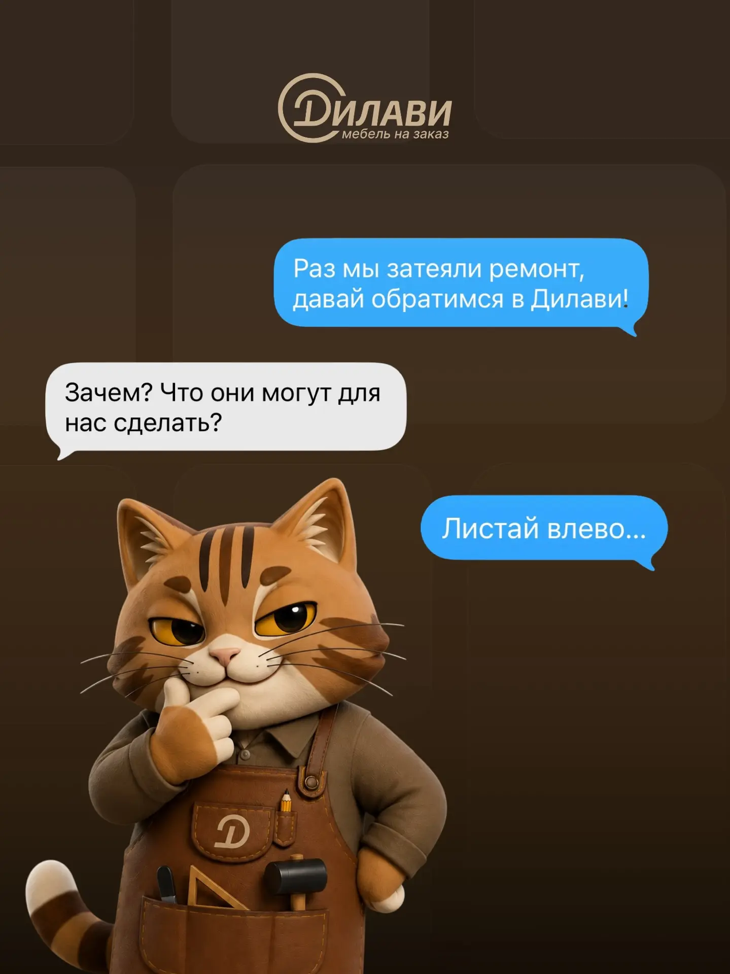 Мы делаем мебель, с которой вам будет удобно жить каждый день. Всё встаёт ровно на своё...