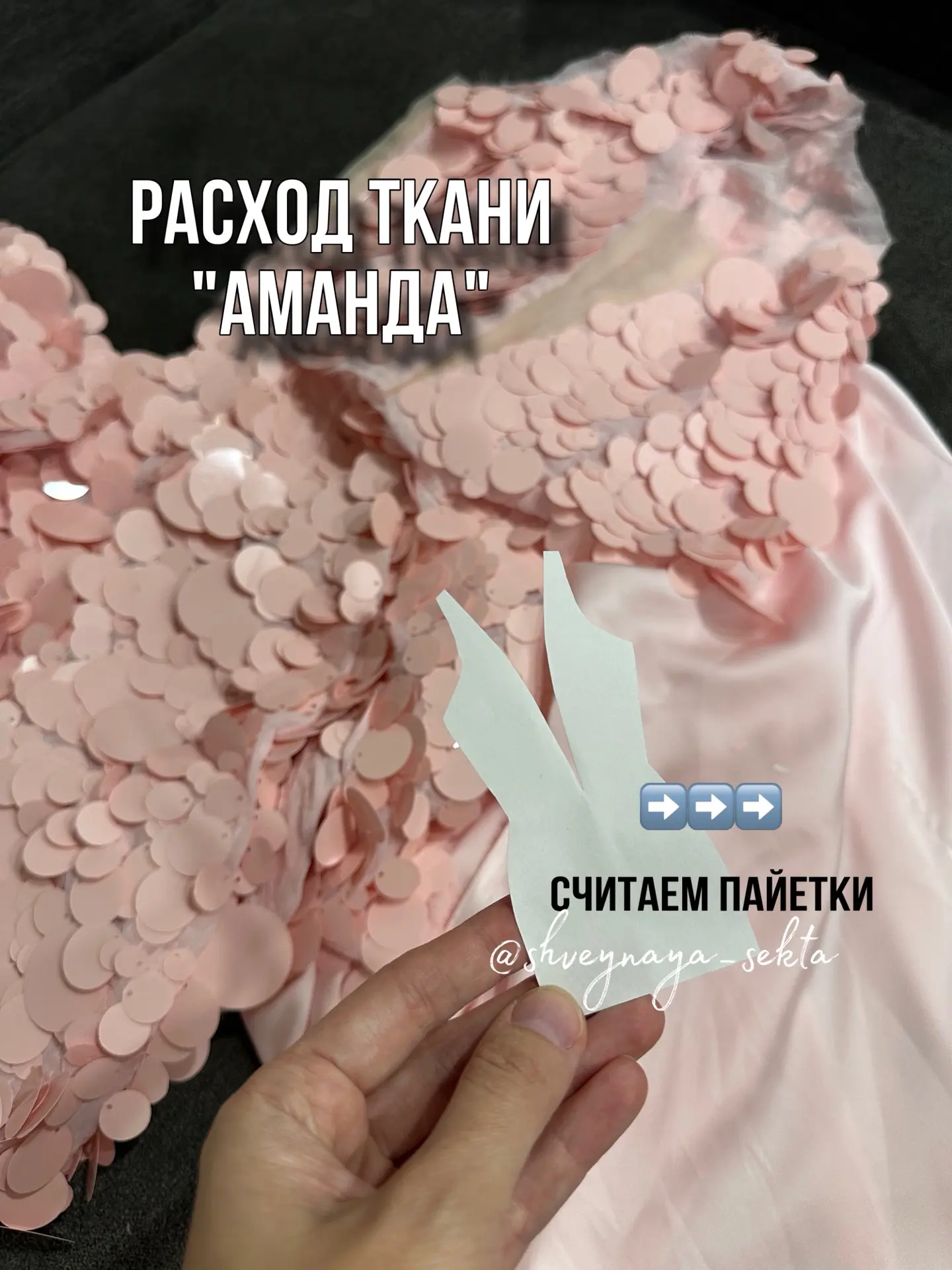 Расход ткани Аманда