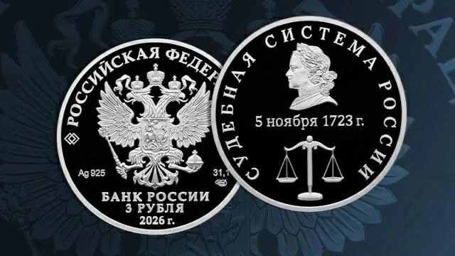 ЦБ выпустит памятную монету в честь судебной системы России