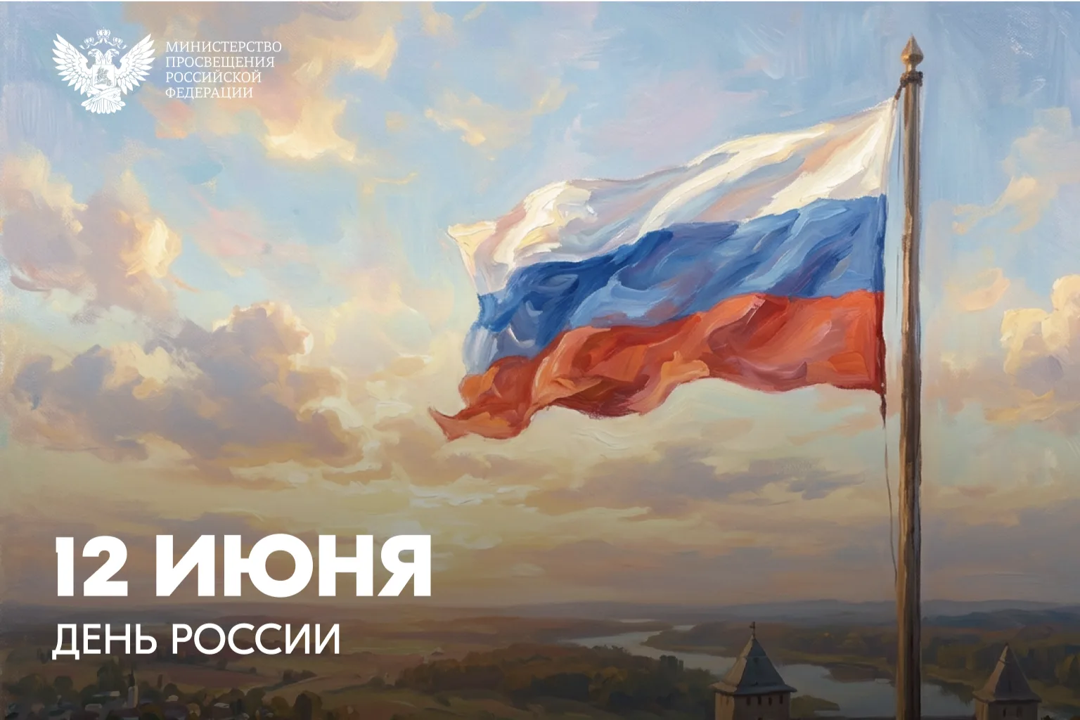 Поздравление Министра просвещения РФ Сергея Кравцова с Днем России
12 июня 2026 года

Дорогие друзья