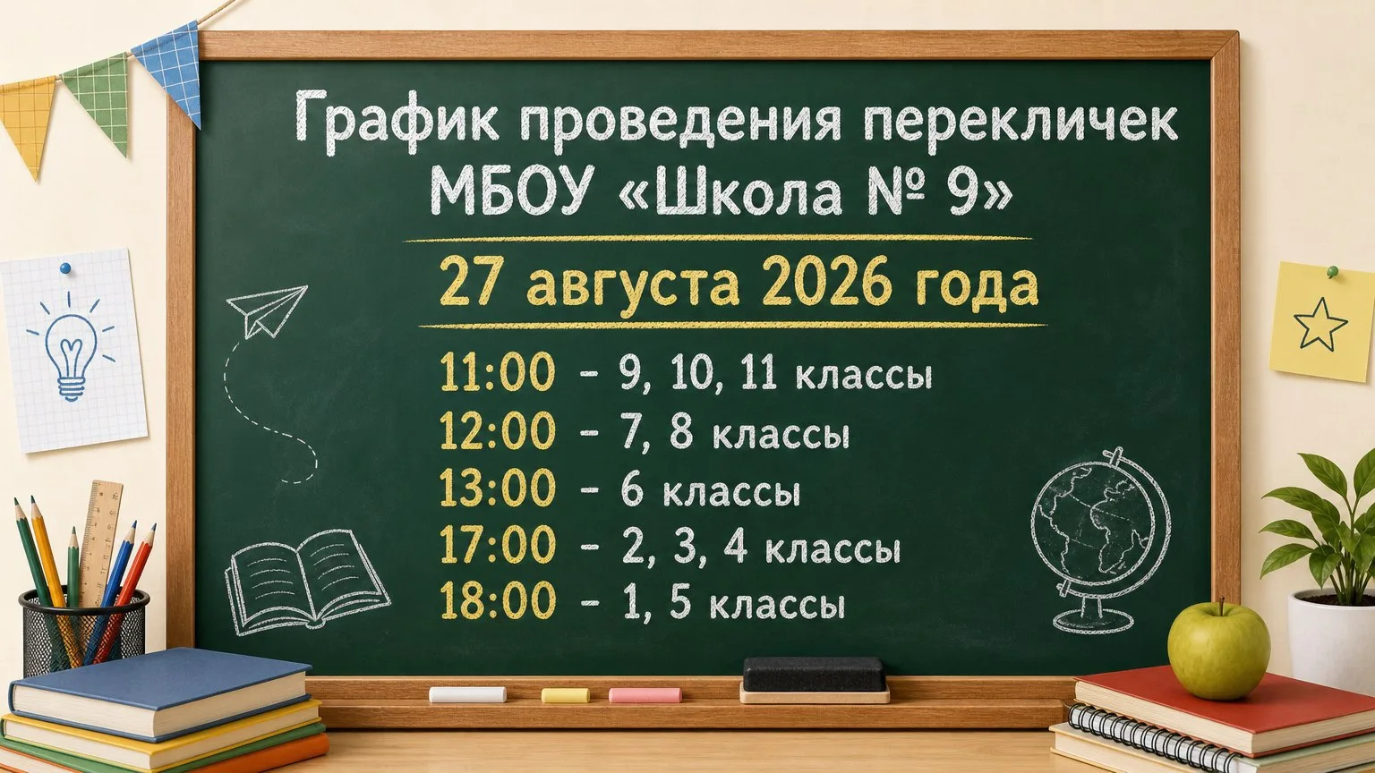 ❗️График проведения перекличек МБОУ «Школа № 9» 27 августа 2026 года❗️