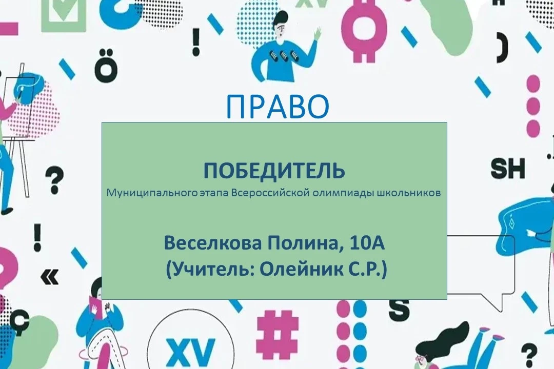 ✨ Наши знатоки права – победители и призеры ВОШ! ✨    Поздравляем ребят, которые стали победителями 