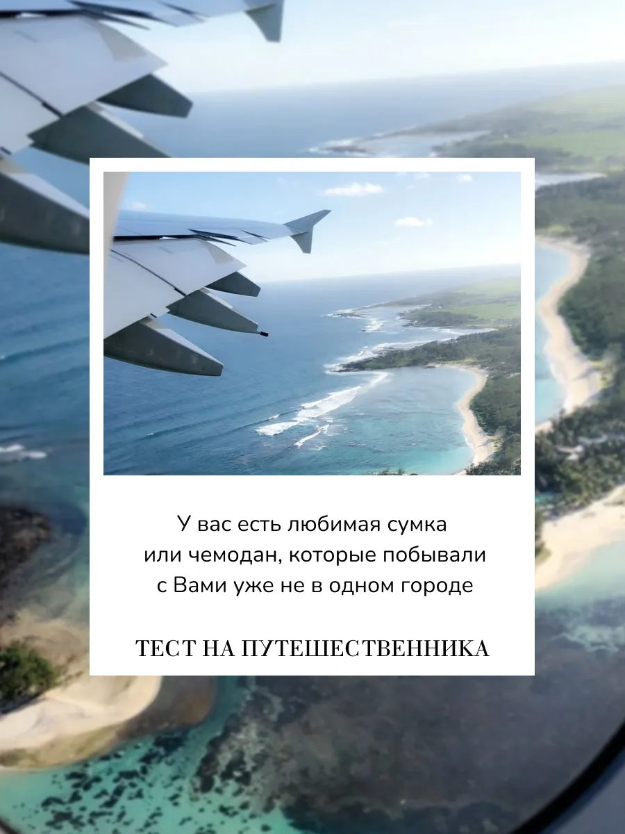 Пройдите наш тест на путешественника ✈️🧳