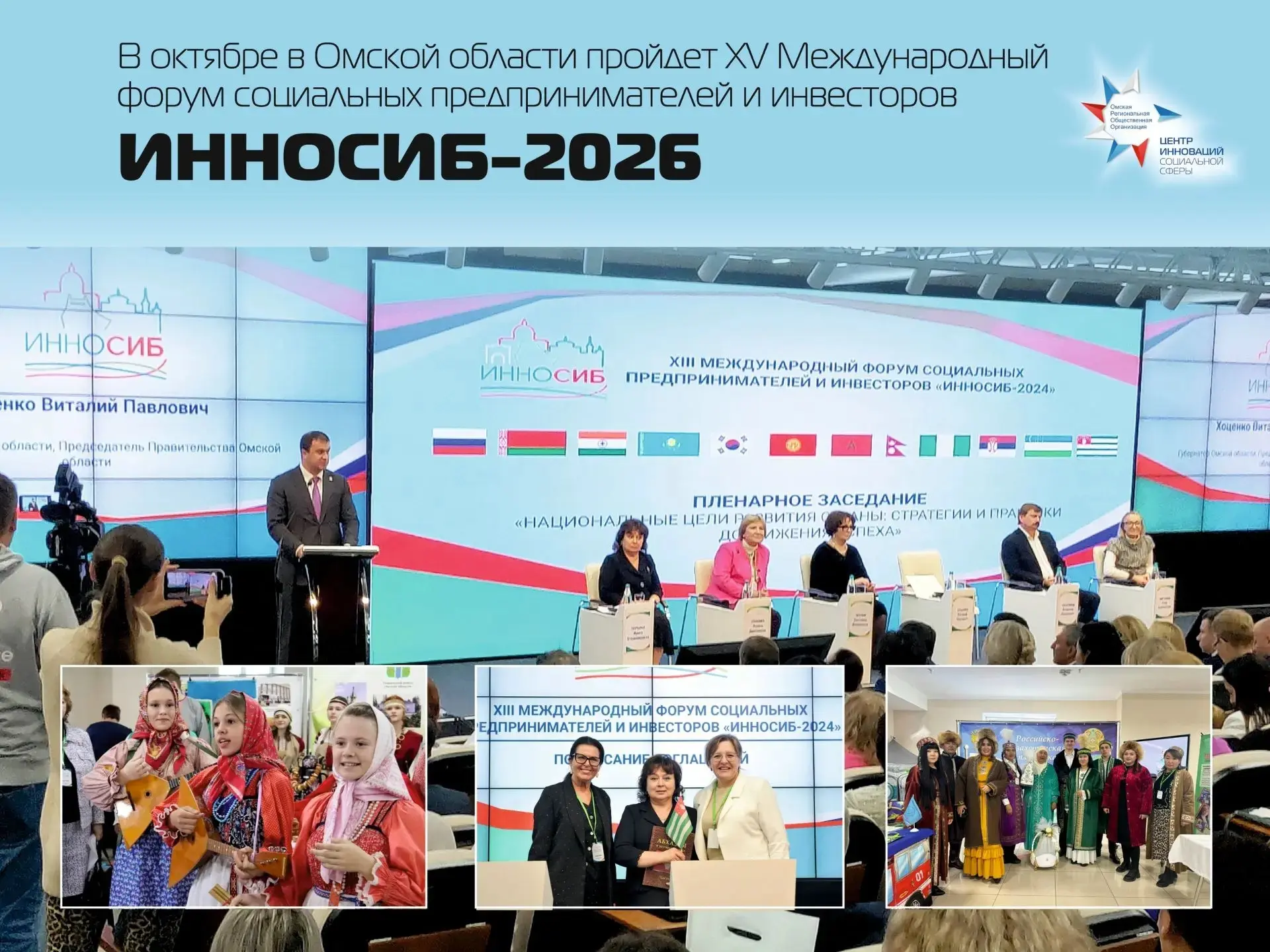 ИННОСИБ 2026: XV Международный форум социальных предпринимателей и инвесторов — уже в о...
