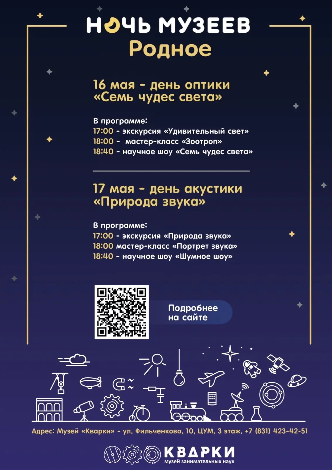 ⚡️ В «Кварки» — два дня науки, экспериментов и шоу для детей и взрослых  16 и 17 мая в музее «Кварки