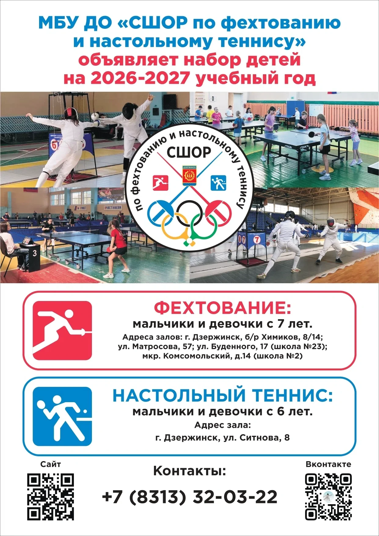 МБУ ДО "СШОР по фехтованию" ведет набор детей на 2026-2027 учебный год, бесплатно!
