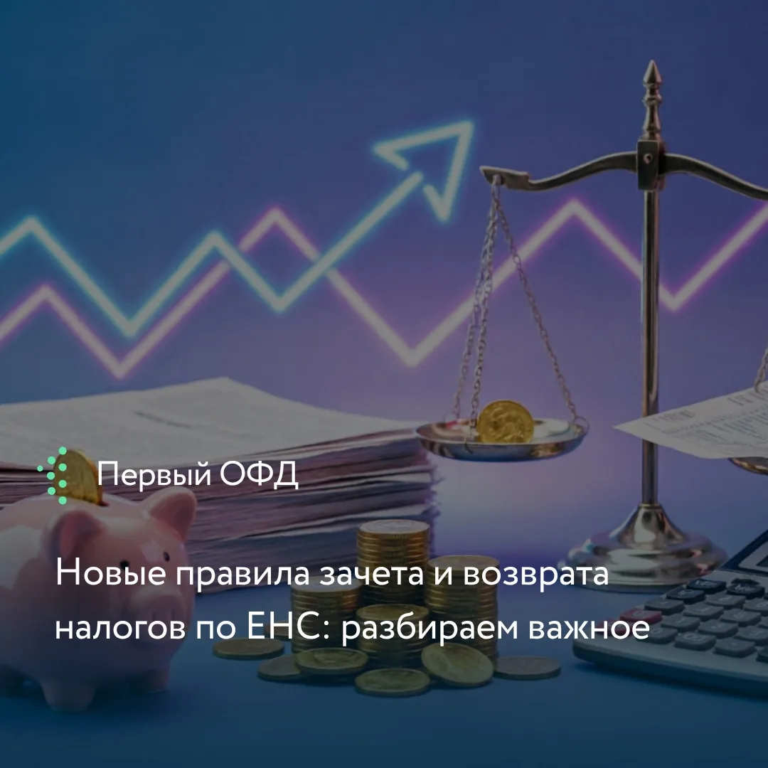 С 1 сентября 2026 года (ФЗ № 425-ФЗ) изменились правила зачета положительного сальдо Ед...