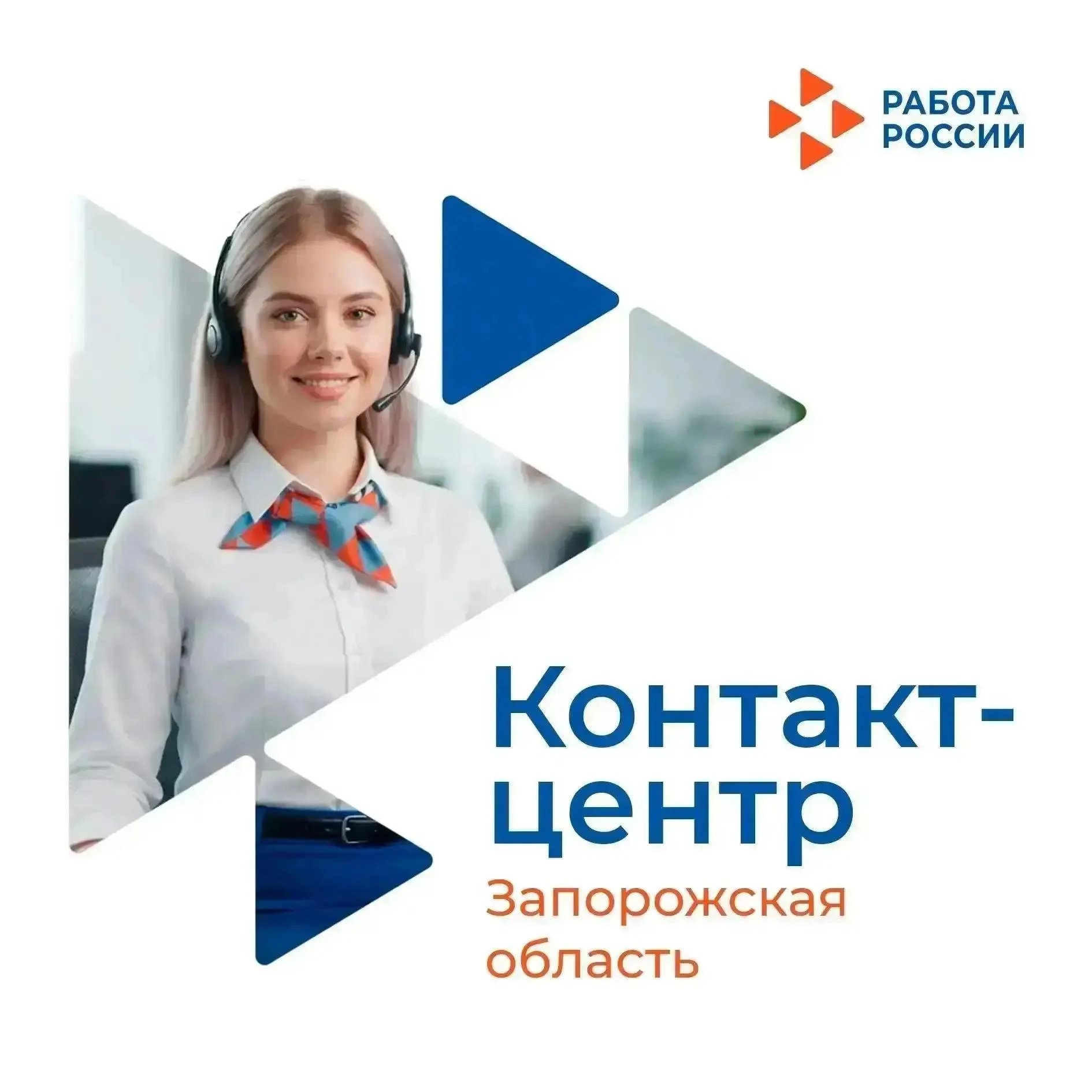 В Запорожской области работает контакт-центр Кадрового центра: оперативная помощь соиск...