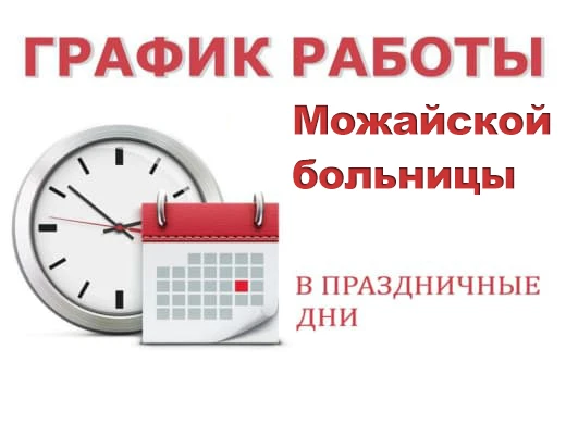 Расскажем, как работает Можайская больница в период празднования Дня России и предстоящие выходные д