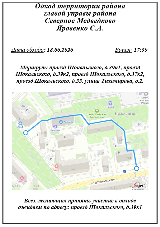 ⚡️ОБХОД ТЕРРИТОРИИ ГЛАВОЙ‌ УПРАВЫ⚡

️В четверг, 18 июня, глава управы района Северное Медведково Сер