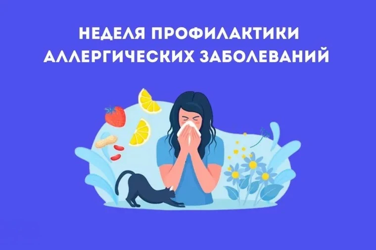 Неделя профилактики аллергических заболеваний

Данная инициатива Минздрава РФ  приурочена ко Всемирн