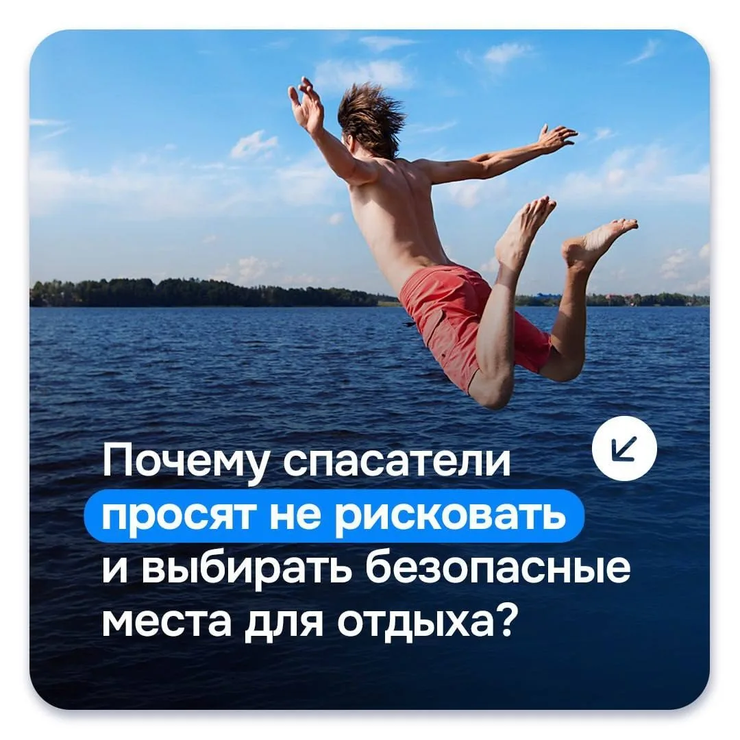🌊 Почему спасатели просят не рисковать и выбирать безопасные места для отдыха?