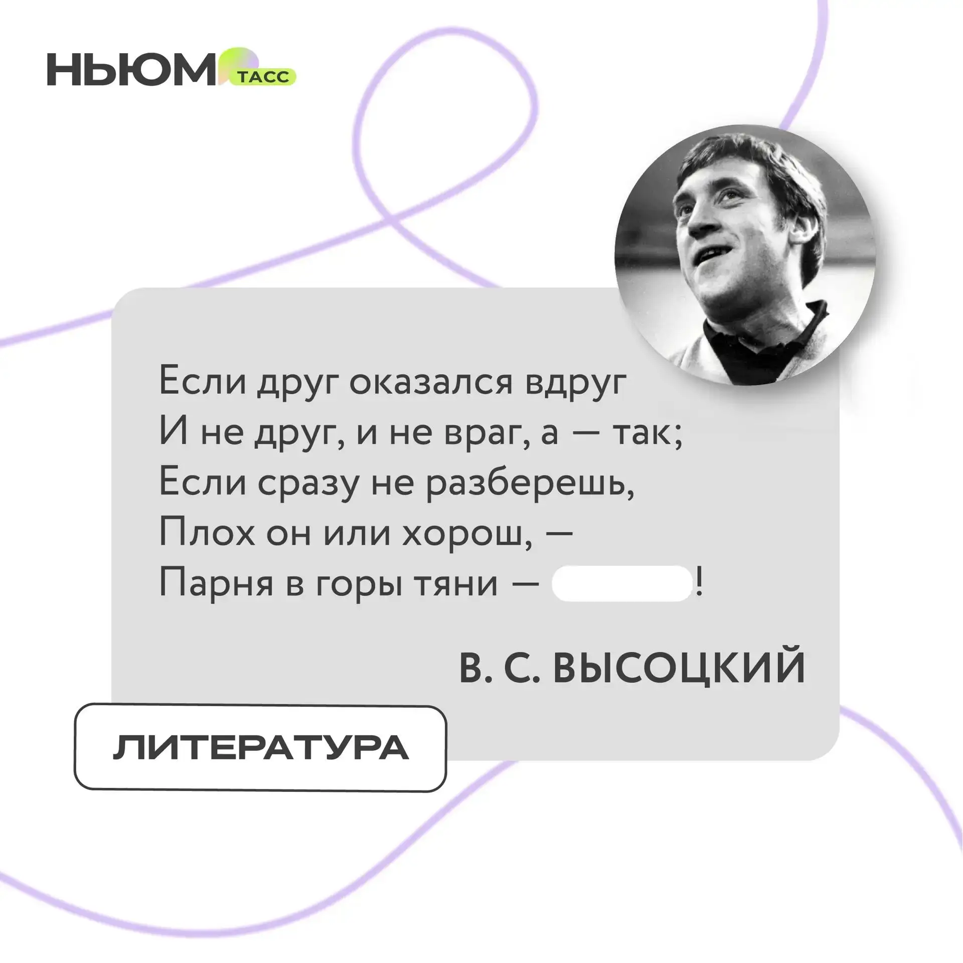 В известном стихотворении Владимира Высоцкого спрятали слово. Попробуйте угадать, какое.