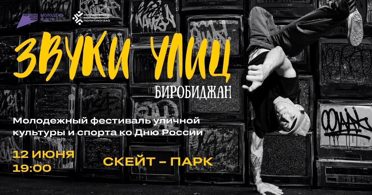⚡️ Улицы зазвучат по-новому: в Биробиджане пройдёт фестиваль уличных культур «Звуки улиц»