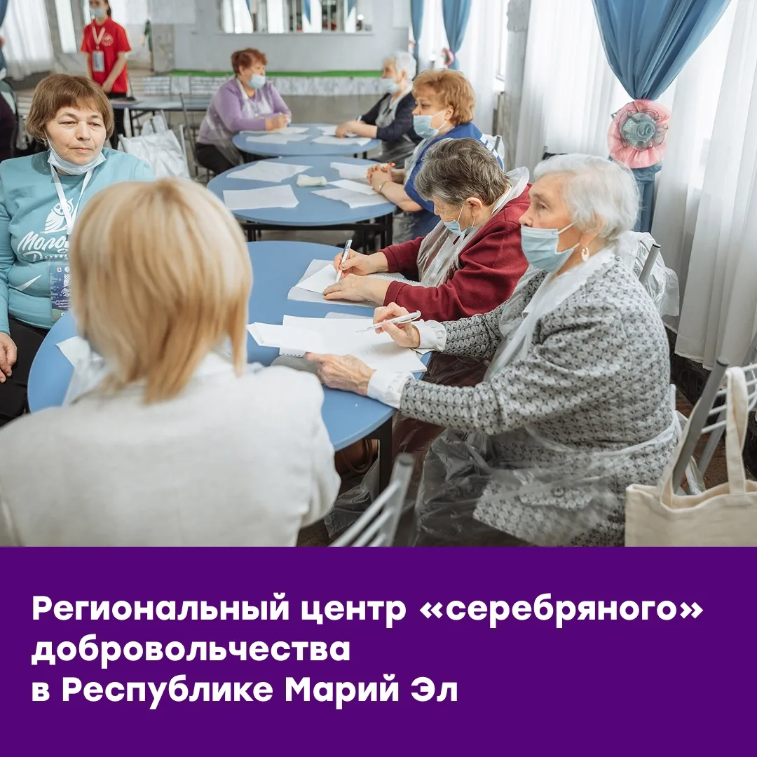 Региональный центр «серебряного» добровольчества в Марий Эл
