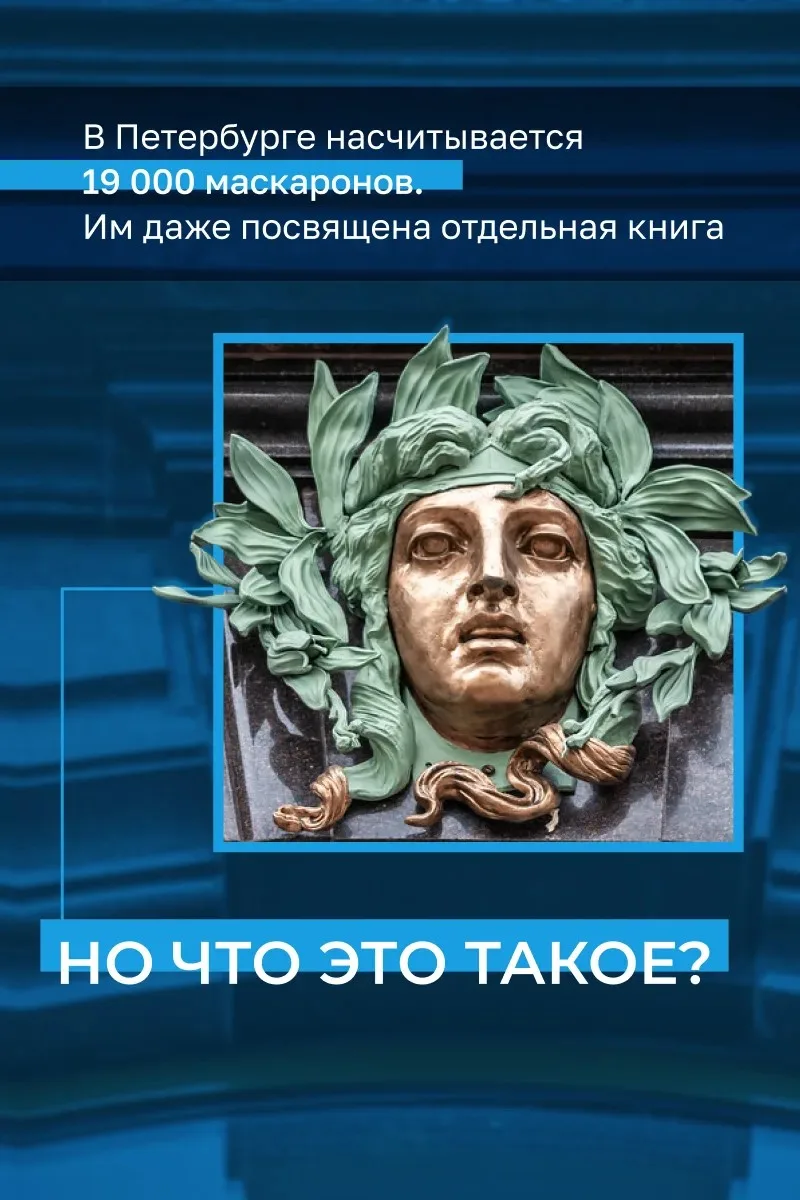 Замечали каменные лица, которые следят за вами с фасадов домов, и задавались вопросом: «Что это?»

М