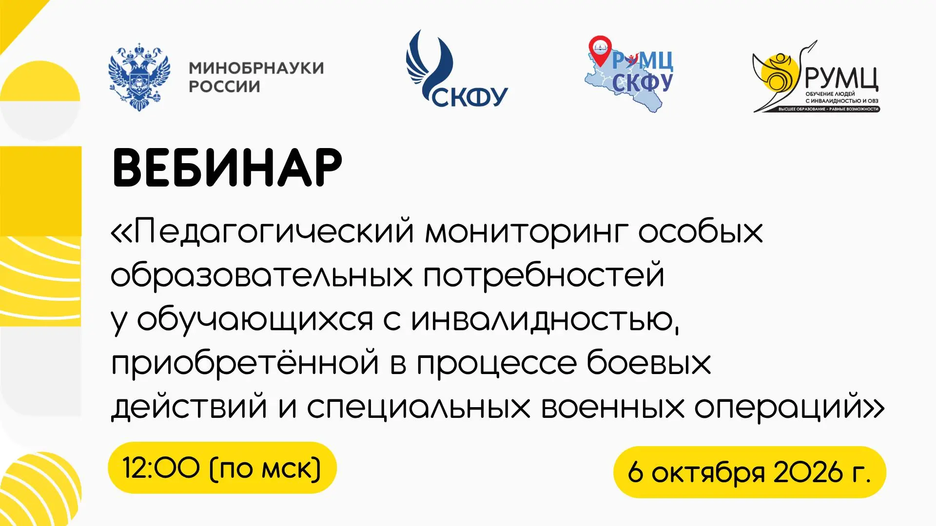 😍 РУМЦ СКФУ проведет вебинар о педагогическом мониторинге особых образовательных потре...