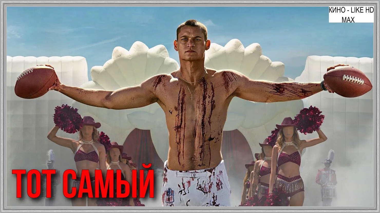 📺Тот самый(2025)🔞🏈 

Жанр: ужасы

📖После травмы и провала игры, квотербек Кэмерон Кэйд получает 