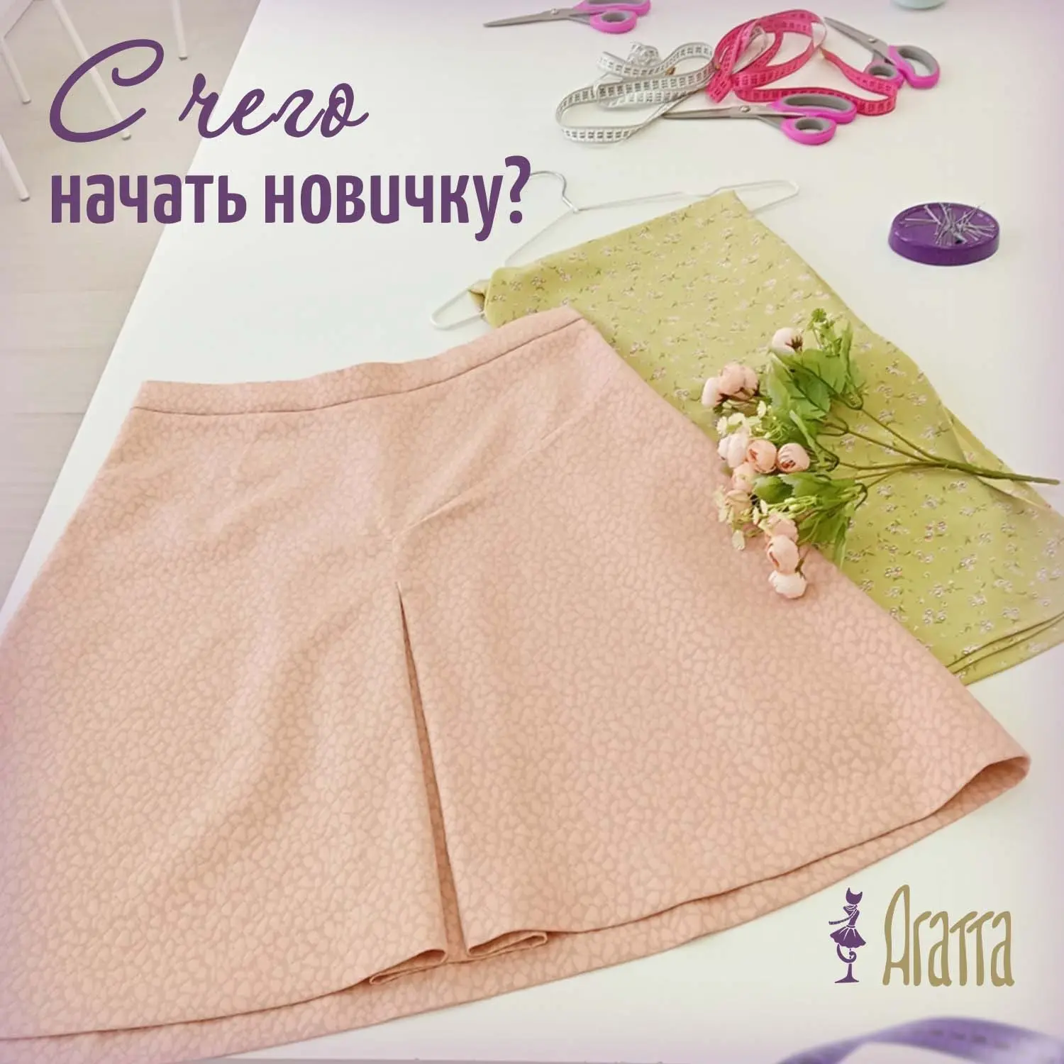 Если это первое ваше изделие, не нужно создавать сразу шедевр)