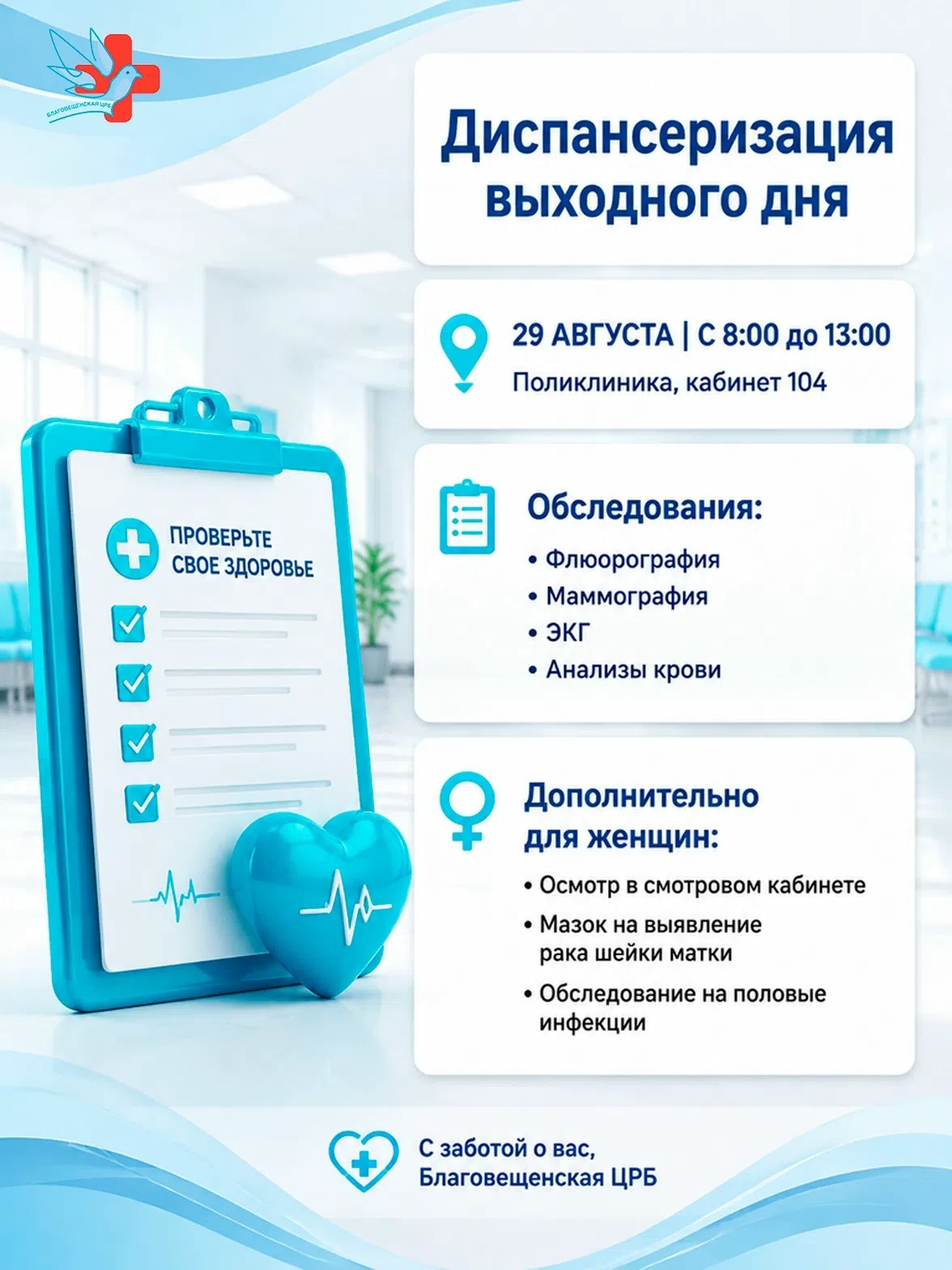 29 августа с 8.00 до 13.00 в Благовещенской ЦРБ пройдет диспансеризация выходного дня.