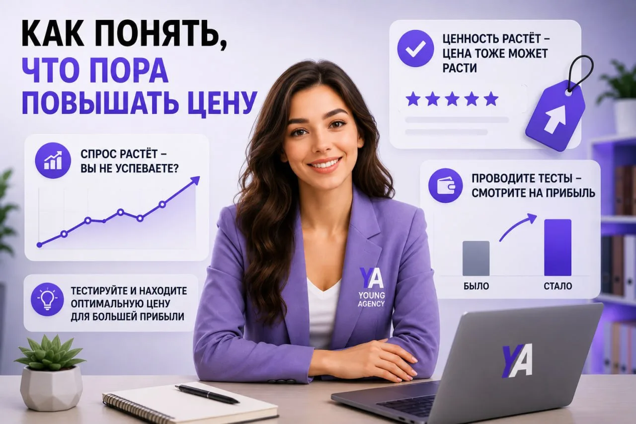 ❗️ Как понять, что пора повышать цену
