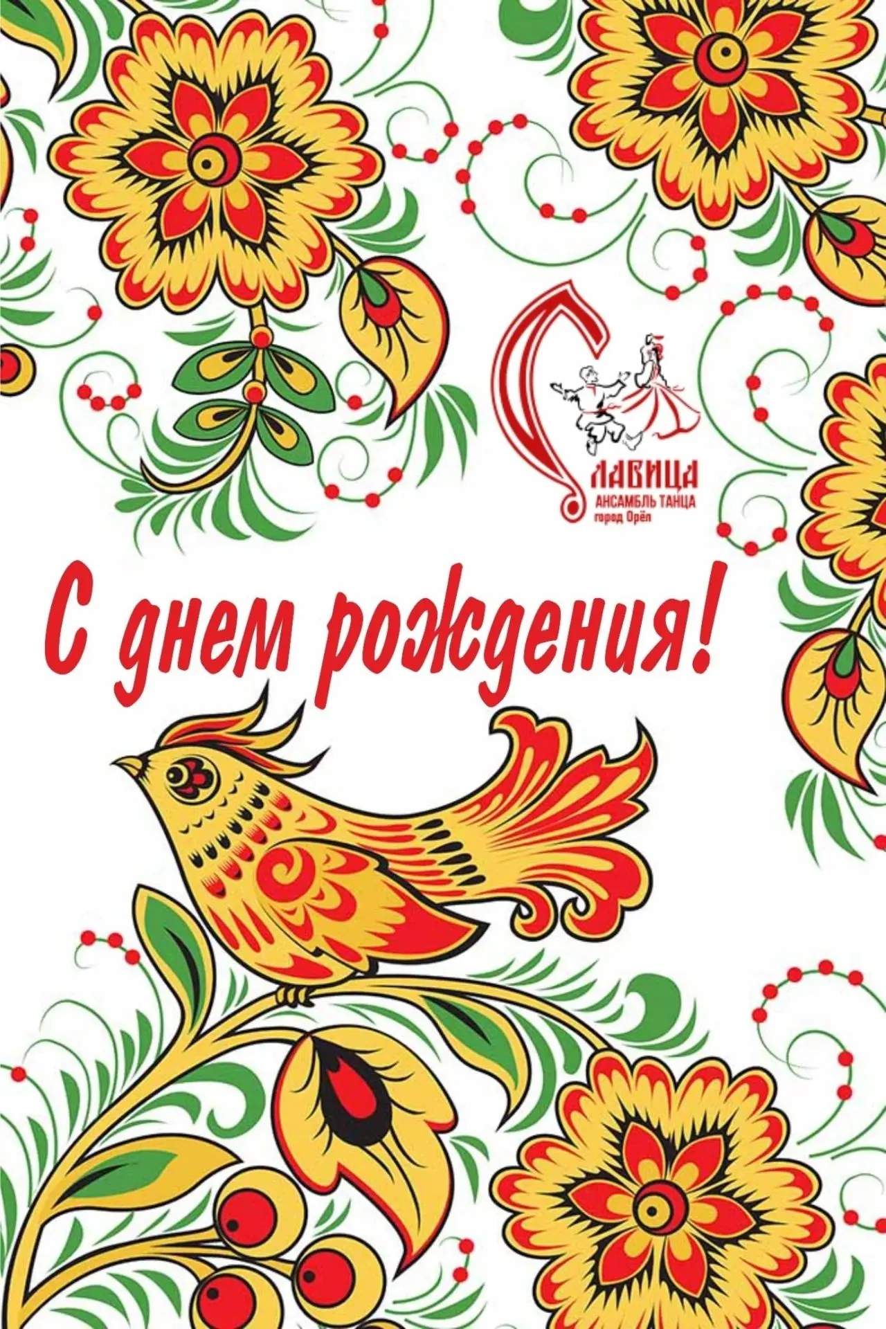 🎉🌟 20 августа ансамбль танца "СЛАВИЦА" поздравляет С ДНЕМ РОЖДЕНИЯ балетмейстера-пост...