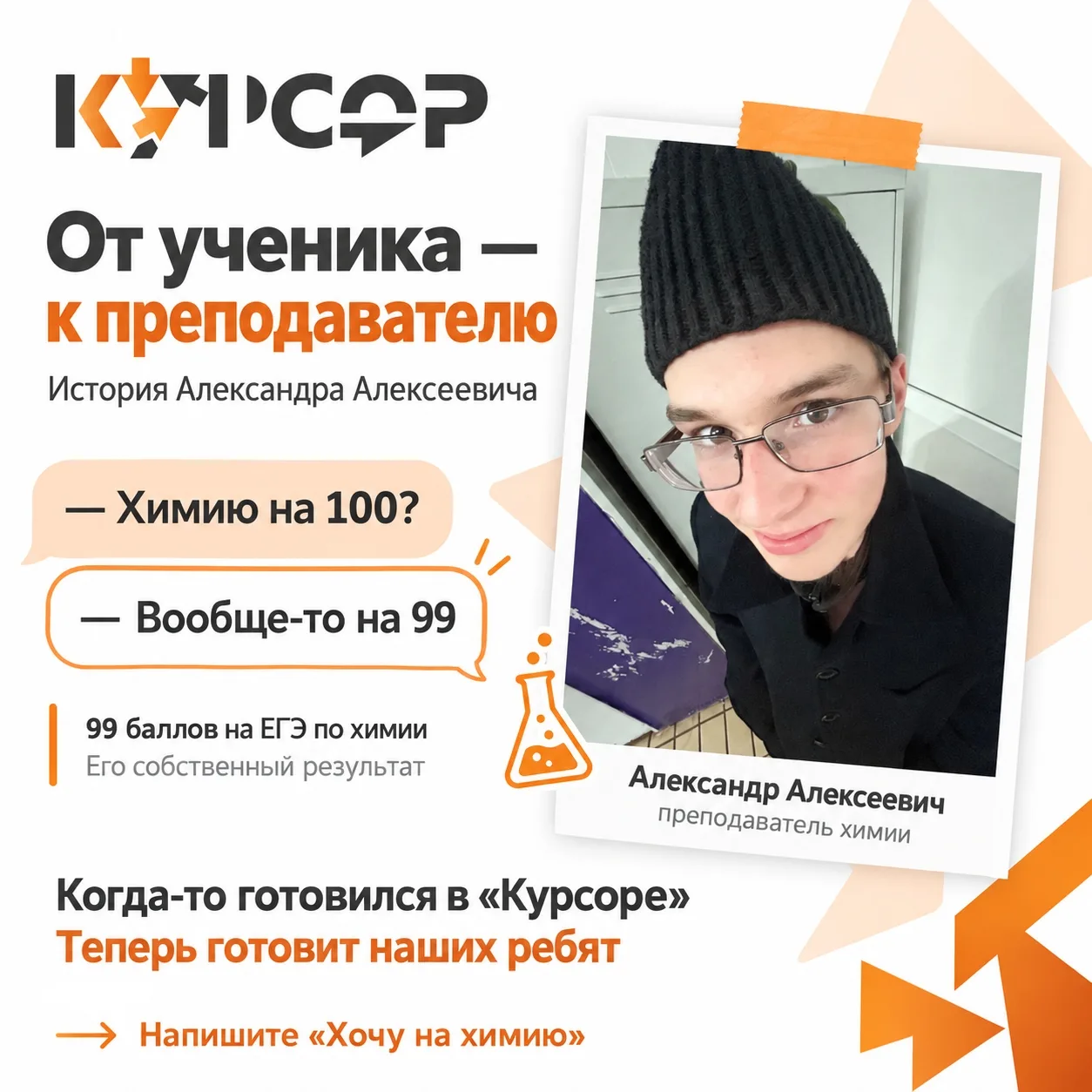 — Ребята, а вы знаете, что Александр Алексеевич сдал ЕГЭ по химии на 100 баллов?