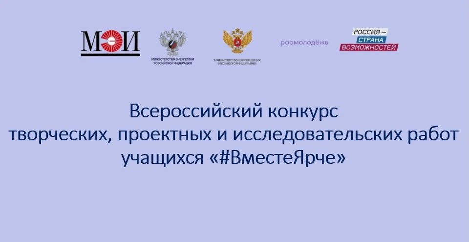Всероссийский конкурс творческих, проектных и исследовательских работ учащихся «#ВместеЯрче»

В 2026