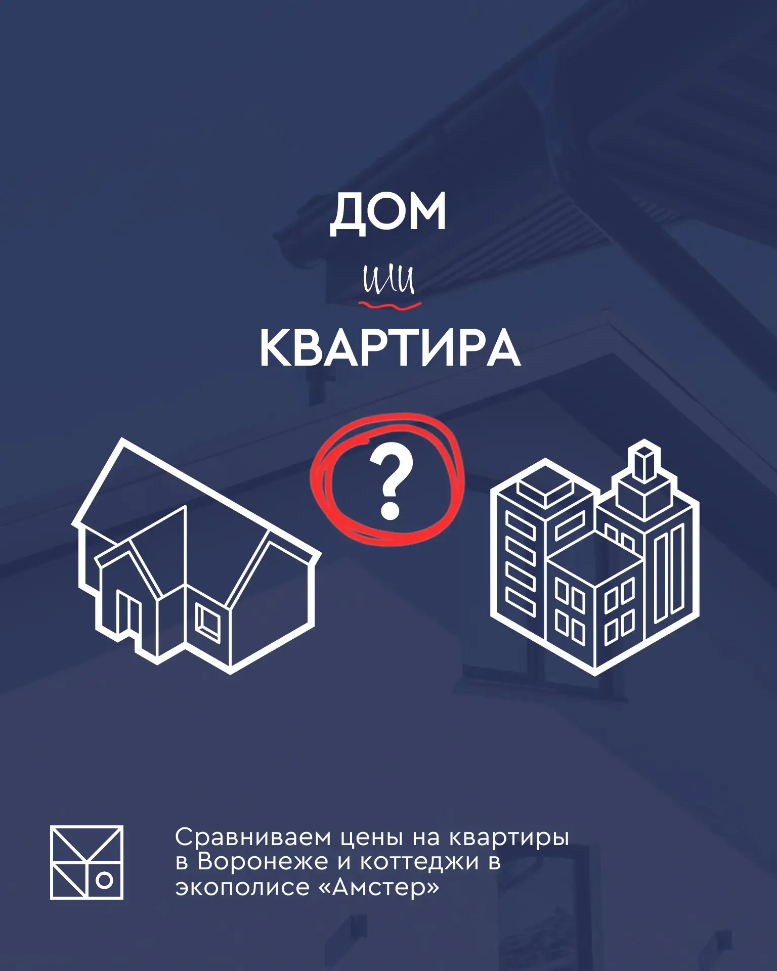 ⚡Дом или квартира?