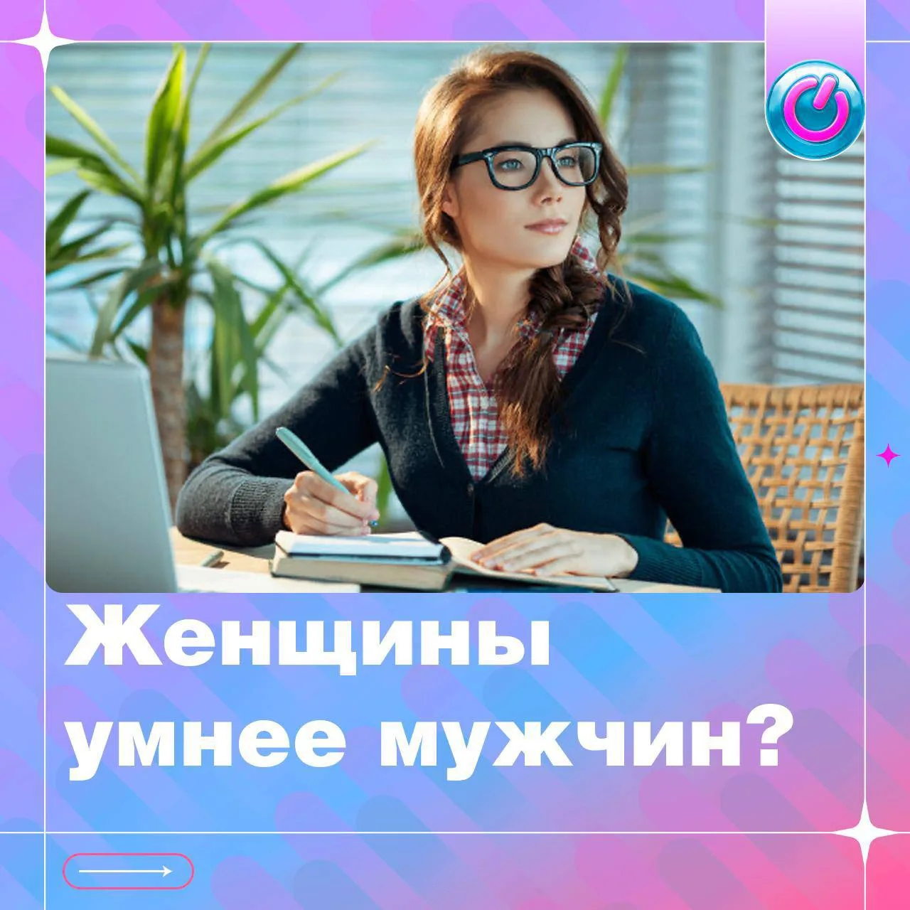 Исследования показывают: в некоторых сферах женщины действительно мудрее. 

Разбираемся, где это про