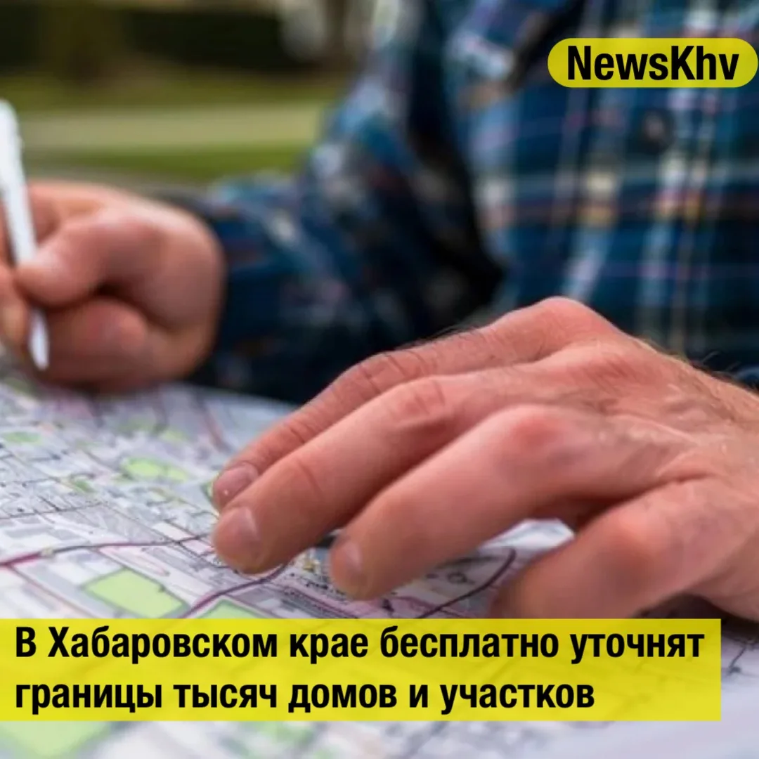 В Хабаровском крае бесплатно уточнят границы тысяч домов и участков

Об этом сообщили в управлении Р