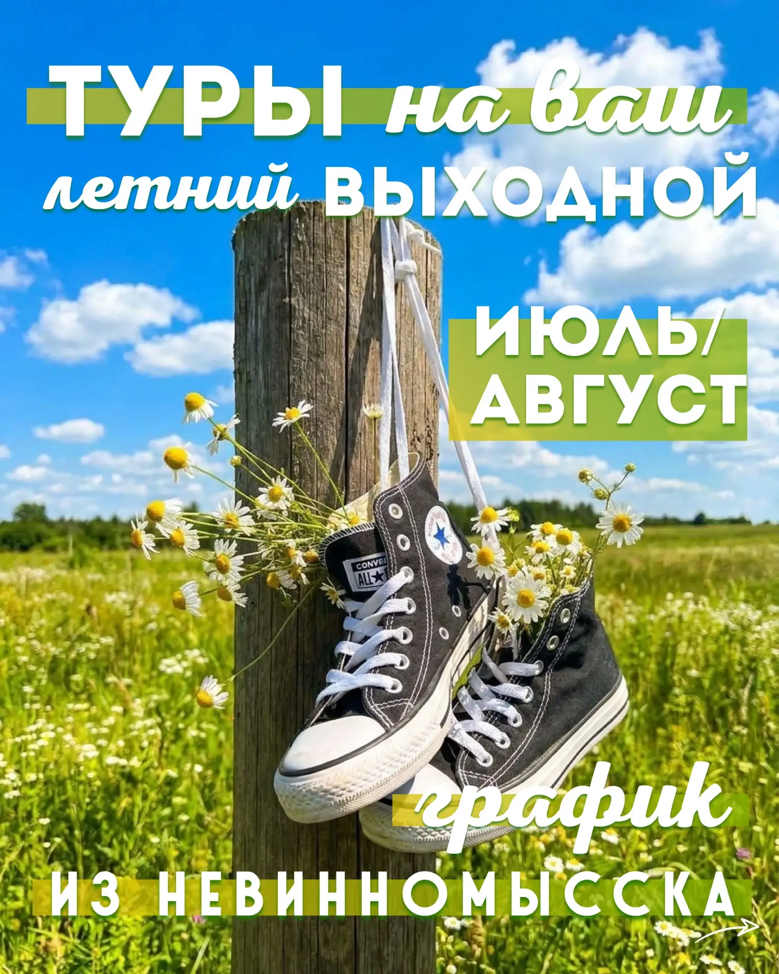 График ваших летних выходных из Невинномысска на остаток июля и на весь август! Есть туры-новинки 🥳
