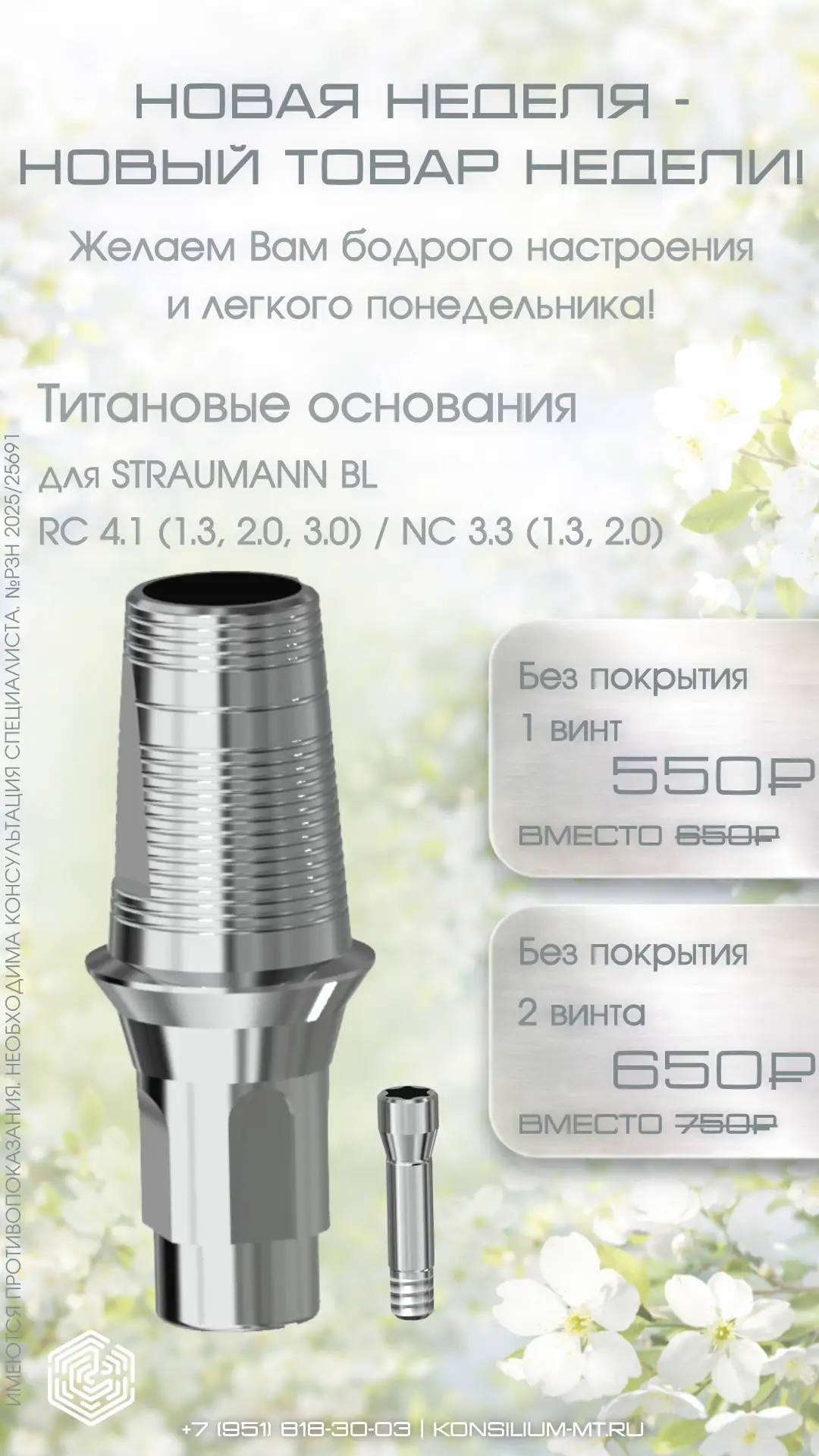Заряжаем вашу рабочую неделю на успех! ✨

Товар недели - титановые основания для Straumann BL.

Как 