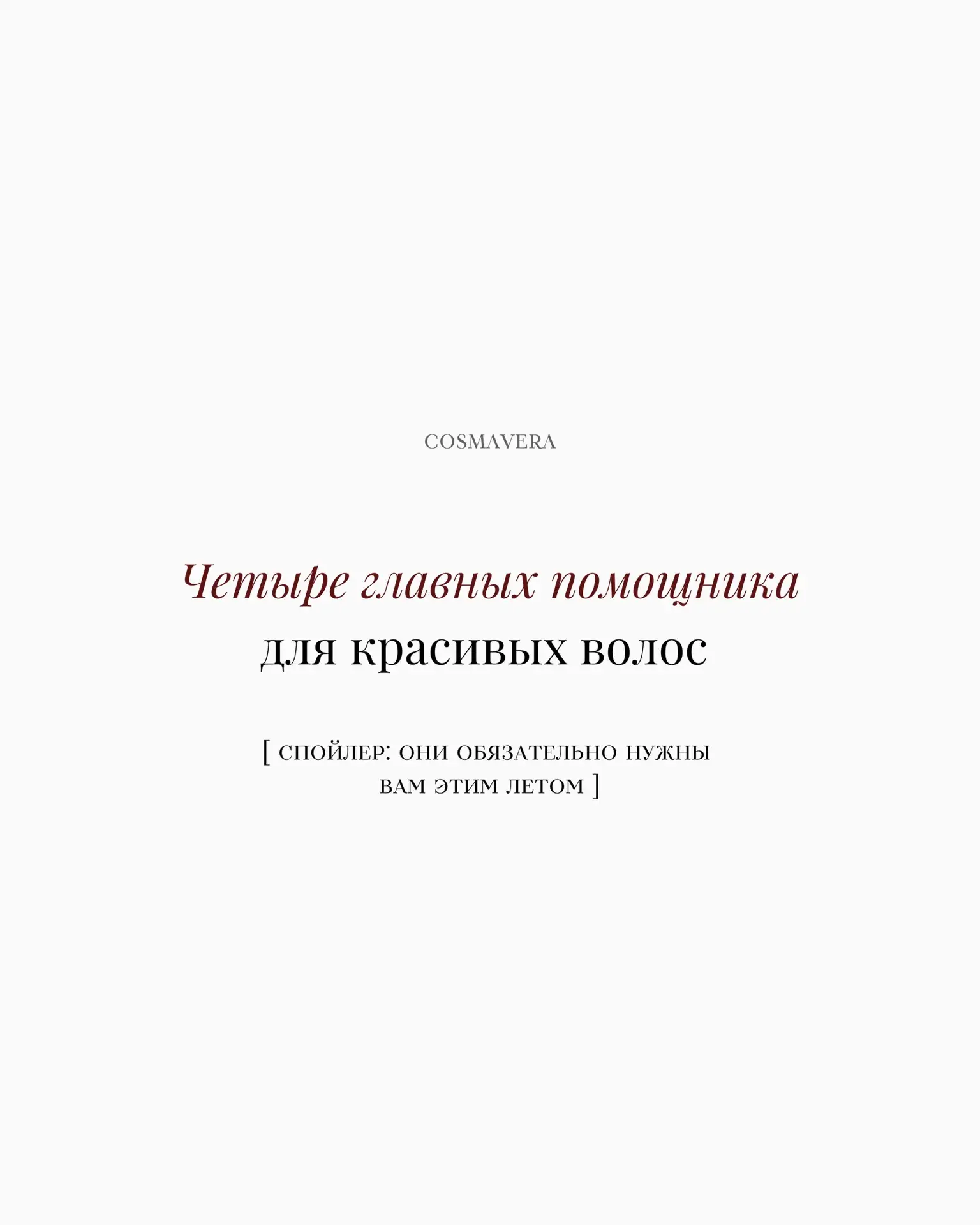 Лето — это не только отдых, но и испытание. И ваши волосы проходят его первыми 🩶

Солнце, соленая в
