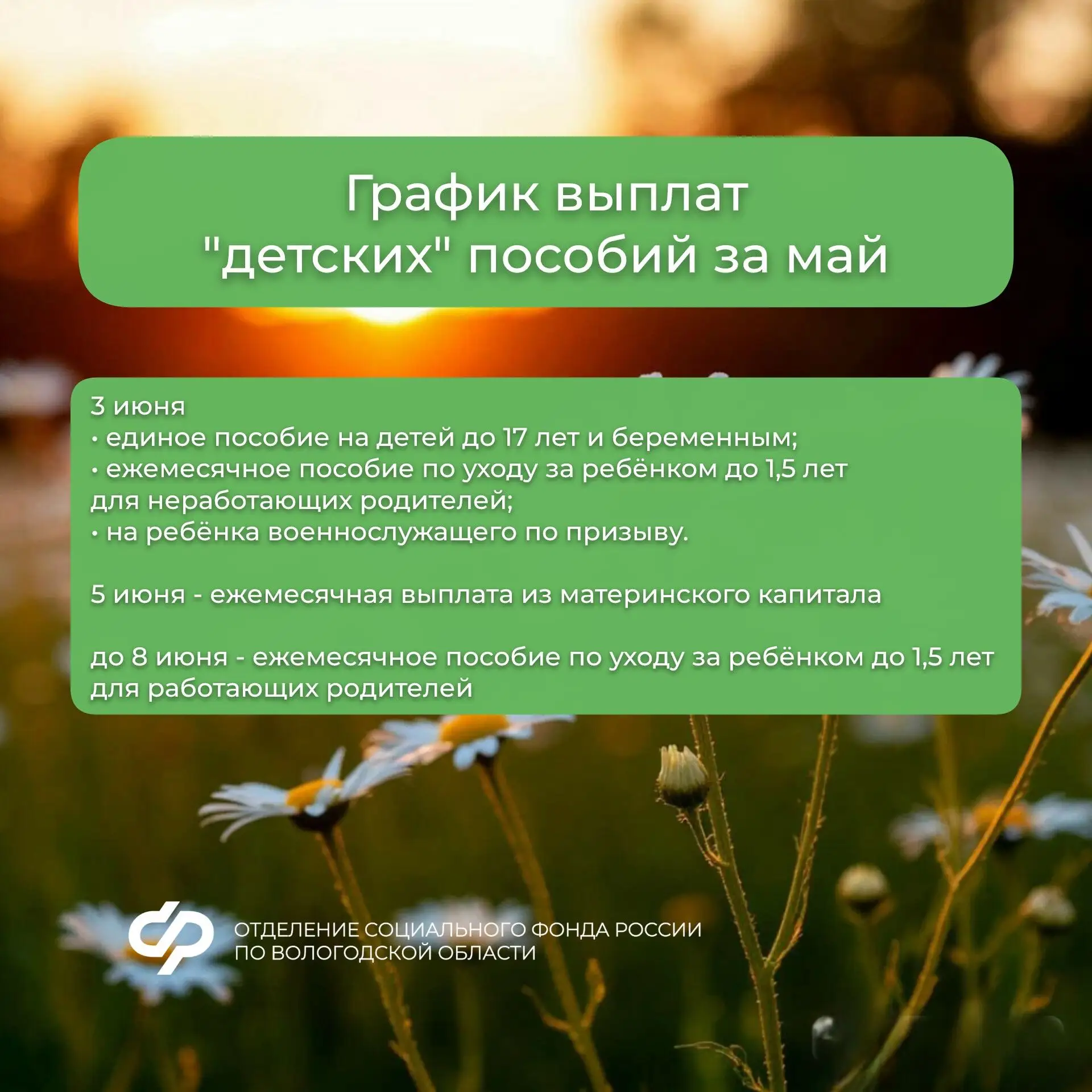📅 График выплат «детских» пособий за май и пенсий за июнь  Подробнее — в наших карточках.  Напомним 