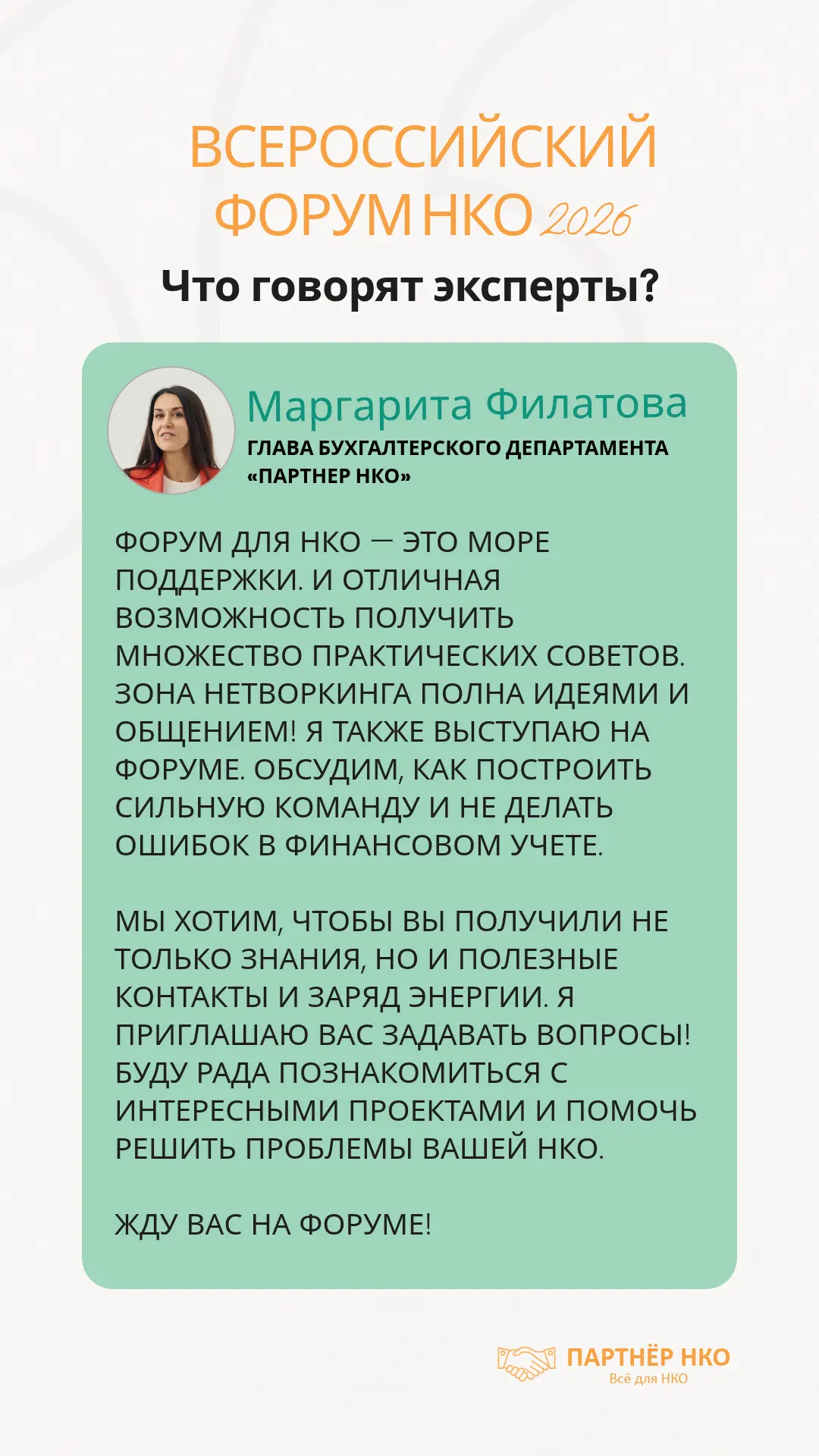 ❗️Всероссийский Форум НКО стартует 3 ноября. Мнением делятся топ-эксперты Наталья Грунс...