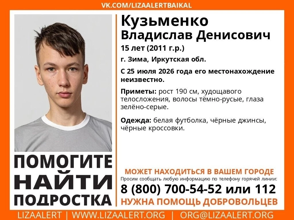 Внимание! Помогите найти подростка!

Пропал #Кузьменко Владислав Денисович, 15 лет, г. #Зима

С 25 и