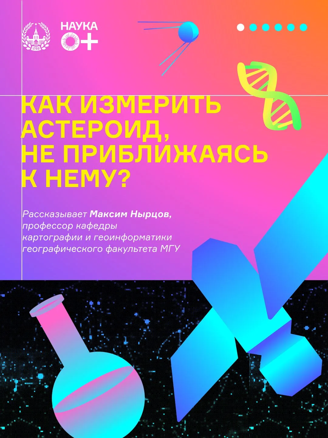 Карты миров, где не ступала нога человека
#космос_мгу 

Как составить карту астероида, до которого н
