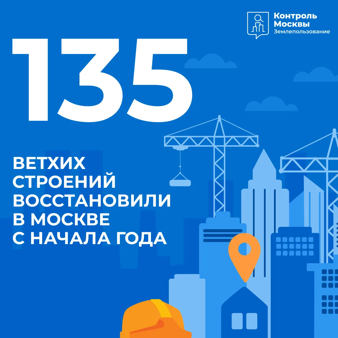 С начала года в Москве восстановили 135 ветхих строений