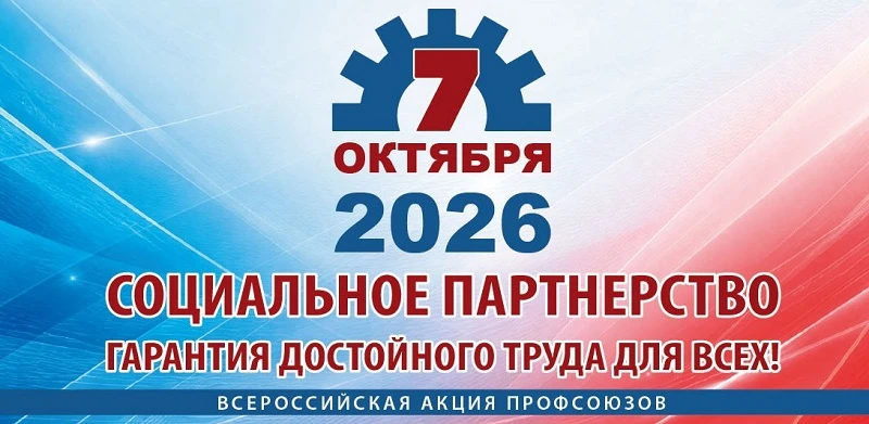 7 октября 2026 года проходит Всероссийская акция профсоюзов «За достойный труд!» в рамк...