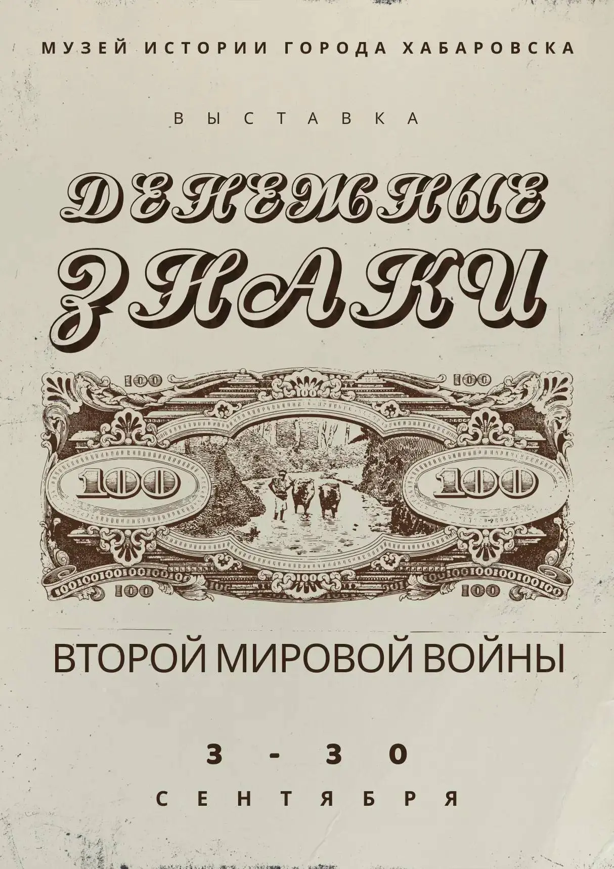 Выставка "Денежные знаки второй мировой войны" 💴