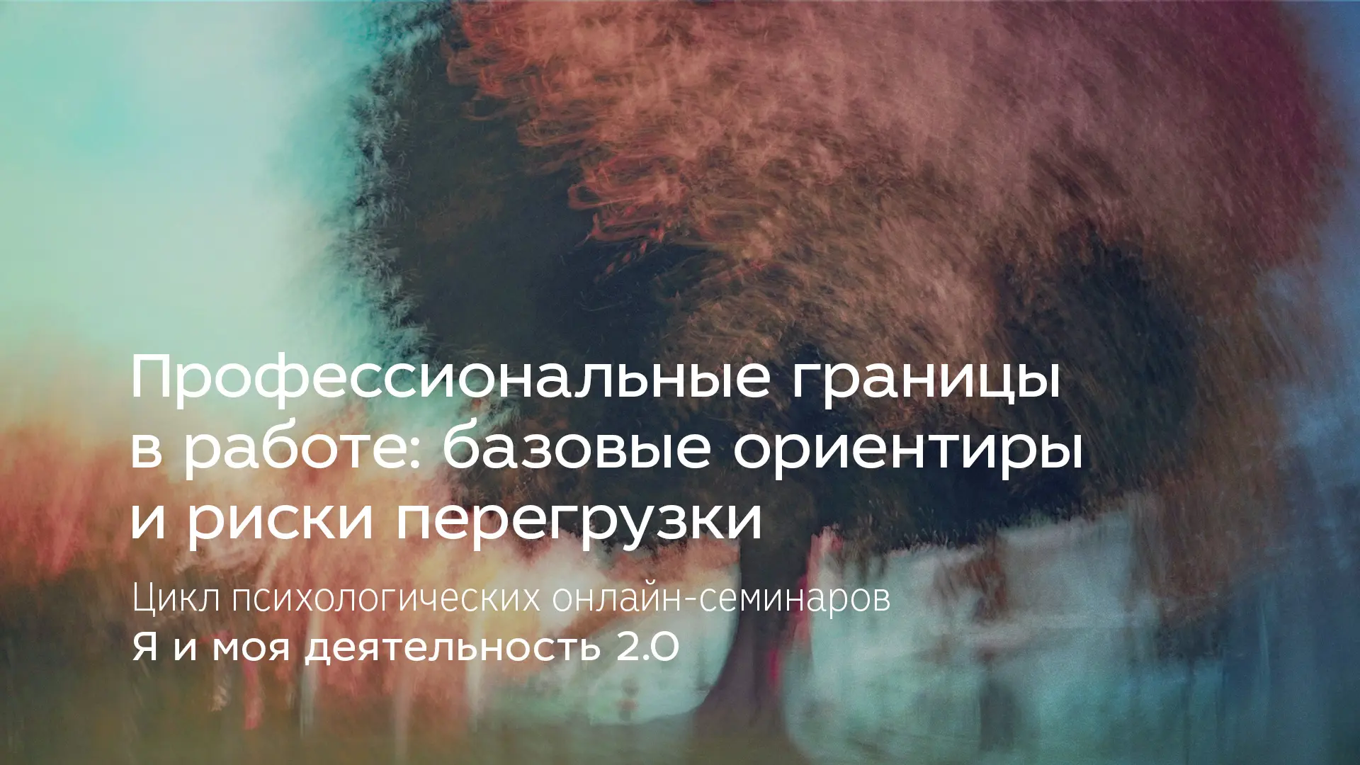Профессиональные границы в работе: базовые ориентиры и риски перегрузки

▶️  Трансляция: VK Видео

Р