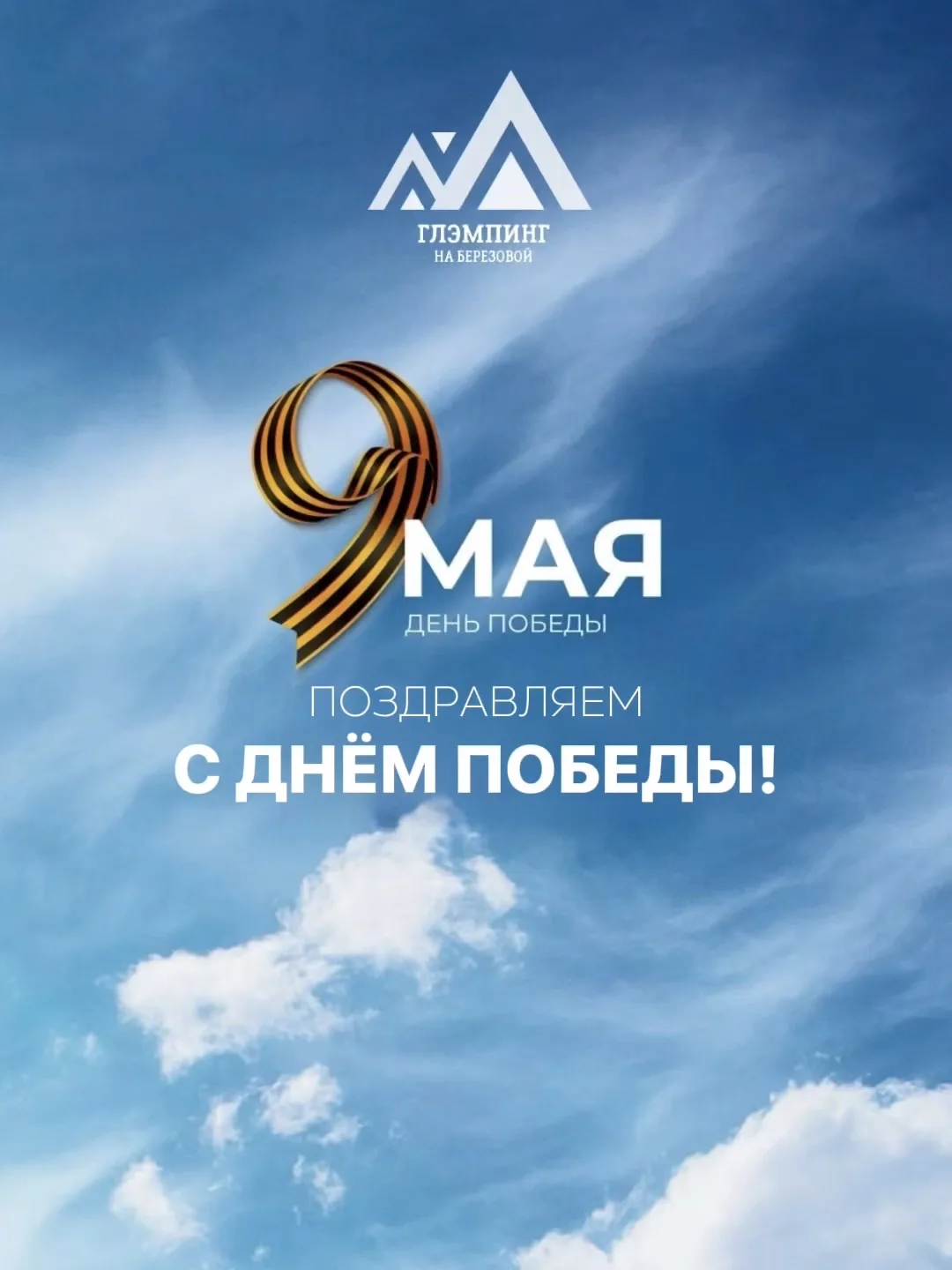Дорогие  друзья! 

От всего сердца поздравляем вас с Днём Победы — 9 Мая!

Этот день напоминает нам 