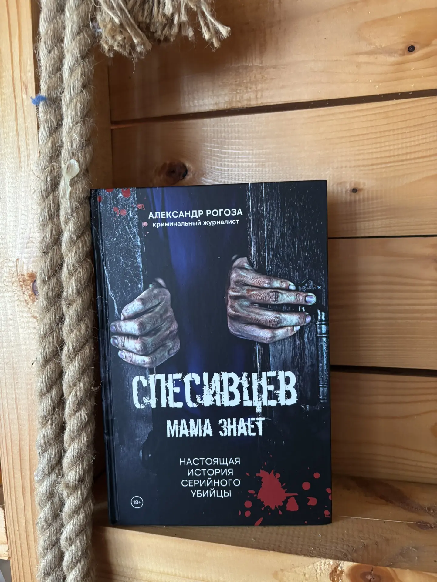 ✍️ Александр Рогоза выпустил документальное исследование о маньяке Александре Спесивцеве.

📖 • Подр